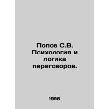 Popov S.V. Psychology and logic of negotiations. /Popov S.V. Psikhologiya i logi