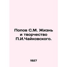 Popov S.M. The Life and Creativity of P.I. Tchaikovsky. /Popov S.M. Zhizn' i tvo