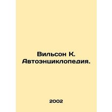 Wilson K. Autoencyclopedia. In Russian (ask us if in doubt)/Vil'son K. Avtoents