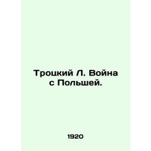 Trotsky L. War with Poland. In Russian (ask us if in doubt)/Trotskiy L. Voyna s