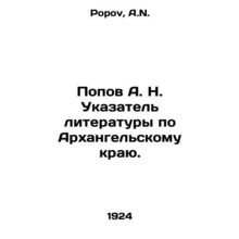 Popov A. N. Index of literature for the Arkhangelsk region. In Russian /Popov A