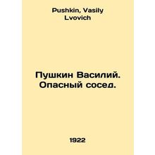 Pushkin Vasily. A dangerous neighbor. In Russian /Pushkin Vasiliy. Opasnyy sose