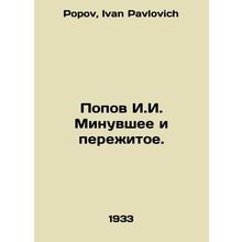 Popov I.I. Past and Experienced. In Russian /Popov I.I. Minuvshee i perezhitoe.