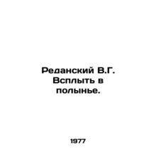 Redansky V.G. Surge in Wormwood. In Russian /Redanskiy V.G. Vsplyt v polyne.
