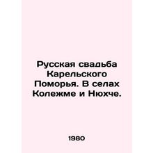 Russian wedding in the Karelian Pomorye. In the villages of Kolezhme and Nyukhe