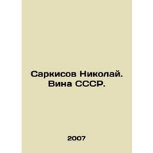 Sarkisov Nikolai. The fault of the USSR. In Russian /Sarkisov Nikolay. Vina SS