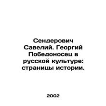Senderovich Saveliy. Georgy the Victory-bearer in Russian Culture: Pages of His