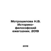 Motroshilova N.V. Historical and Philosophical Yearbook. 2019 In Russian /Motro