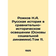 Rozhkov N.A. Russian History in Comparative and Historical Coverage (Foundatio