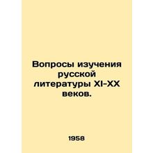 Issues of study of Russian literature in the XI-XX centuries. In Russian /Vopr