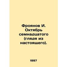 I. Froyanov October of the seventeenth (looking from the present). In Russian