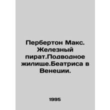 Purberton Max. Iron pirate. Underwater dwelling. Beatrice in Venice. In Russia