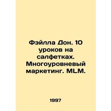 Falla Don. 10 lessons on napkins. Multi-level marketing. MLM. In Russian /Feyl