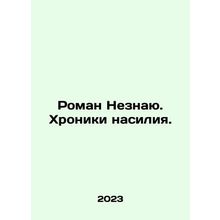 Roman I dont know. Chronicles of violence. In Russian /Roman Neznayu. Khroniki