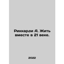 Riccardi A. Living Together in the 21st Century. In Russian /Rikkardi A. Zhit v