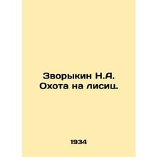 Zvorykin N.A. Fox Hunting. In Russian /Zvorykin N.A. Okhota na lisits.