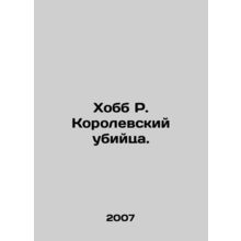 Hobb R. The Royal Killer. In Russian /Khobb R. Korolevskiy ubiytsa.