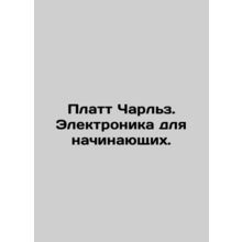 Platt Charles. Electronics for beginners. In Russian /Platt Charlz. Elektronik