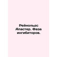 Reynolds Alastair. Phase of inhibitors. In Russian /Reynolds Alaster. Faza ing