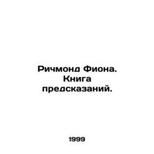 Richmond Fiona. The Prediction Book. In Russian /Richmond Fiona. Kniga predska