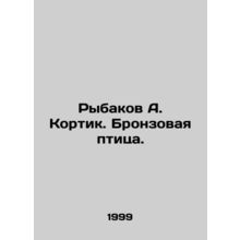 Rybakov A. Kortik. Bronze bird. In Russian /Rybakov A. Kortik. Bronzovaya ptit