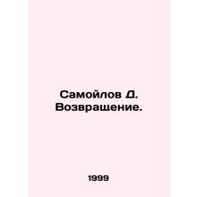 Samoilov D. Return. In Russian /Samoylov D. Vozvrashchenie.
