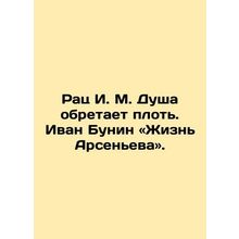 Rats I.M. The soul acquires flesh. Ivan Bunin: The Life of Arsenyev. In Russian
