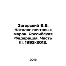 Zagorsky V.B. Catalogue of postage stamps. Russian Federation. Part III. 1992-2