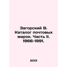 Zagorsky V. Catalogue of postage stamps. Part II. 1966-1991./Zagorskiy V. Katal