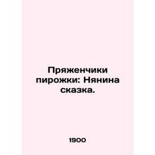 Pie buckle: Nanny's fairy tale. In Russian (ask us if in doubt)/Pryazhenchiki pi