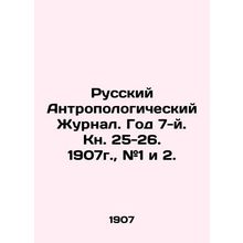 Russian Anthropological Journal. Year 7. Book 25-26. 1907, # 1 and 2. In Russian