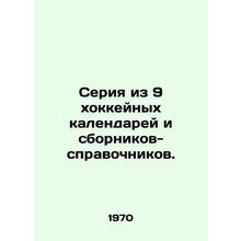 A series of 9 hockey calendars and reference books. In Russian (ask us if in dou