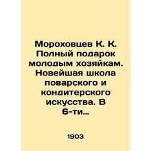 Morokhovtsev K. A complete gift to young housewives. The newest school of cookin