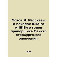 Zotov R. Stories about the campaigns of 1812 and 1813 by the warrant officer of