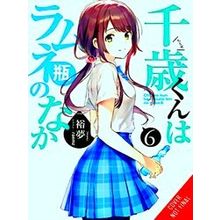 Chitose Is In The Ramune Bottle, Vol. 6 - Hiromu