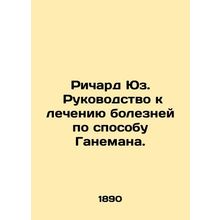Richard Hughes: A Guide to Hahnemanns Treatment of Diseases. In Russian /Richar