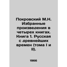 Pokrovsky M.N. Selected works in four books. Book 1. Russian since ancient time
