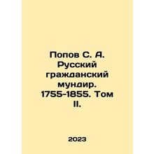 Popov S. A. Russian civilian uniform. 1755-1855. Volume II. In Russian /Popov