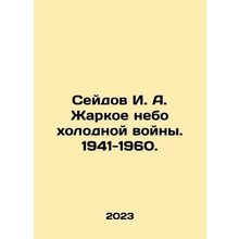 Seydov I. A. Hot Cold War Skies. 1941-1960. In Russian /Seydov I. A. Zharkoe n