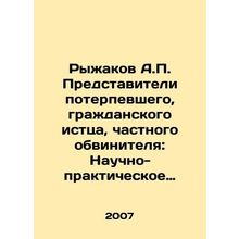 Ryzhakov A.P. Representatives of the victim, the civil plaintiff, the private p