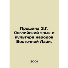 Proshina Z.G. English Language and Culture of the Peoples of East Asia. In Russ