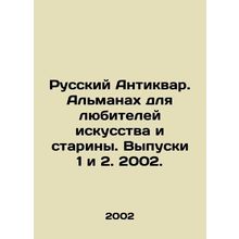 Russian Antiquarian. Almanac for lovers of art and antiquity. Issues 1 and 2, 2