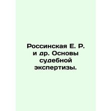 Rossinskaya E.R. et al. Basics of Forensics. In Russian /Rossinskaya E. R. i dr