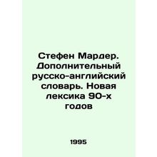 Stephen Marder. Additional Russian-English Dictionary. New Vocabulary of the 90