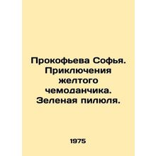 Sofia Prokofieva. The Adventures of the Yellow Suitcase. The Green PS.Pb.In Ru