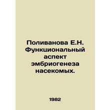 Polivanova E.N. Functional aspect of insect embryogenesis. In Russian /Polivano