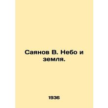 Sayanov V. Heaven and Earth. In Russian (ask us if in doubt)/Sayanov V. Nebo i z