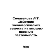 Selivanova A.T. The effect of cholinergic substances on higher nervous activity.