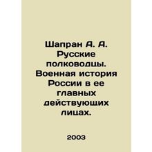 Shapran A. A. Russian generals. Russias military history in its main protagonist