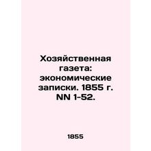Economic Gazette: Economic Notes. 1855 NN 1-52. In Russian (ask us if in doubt)